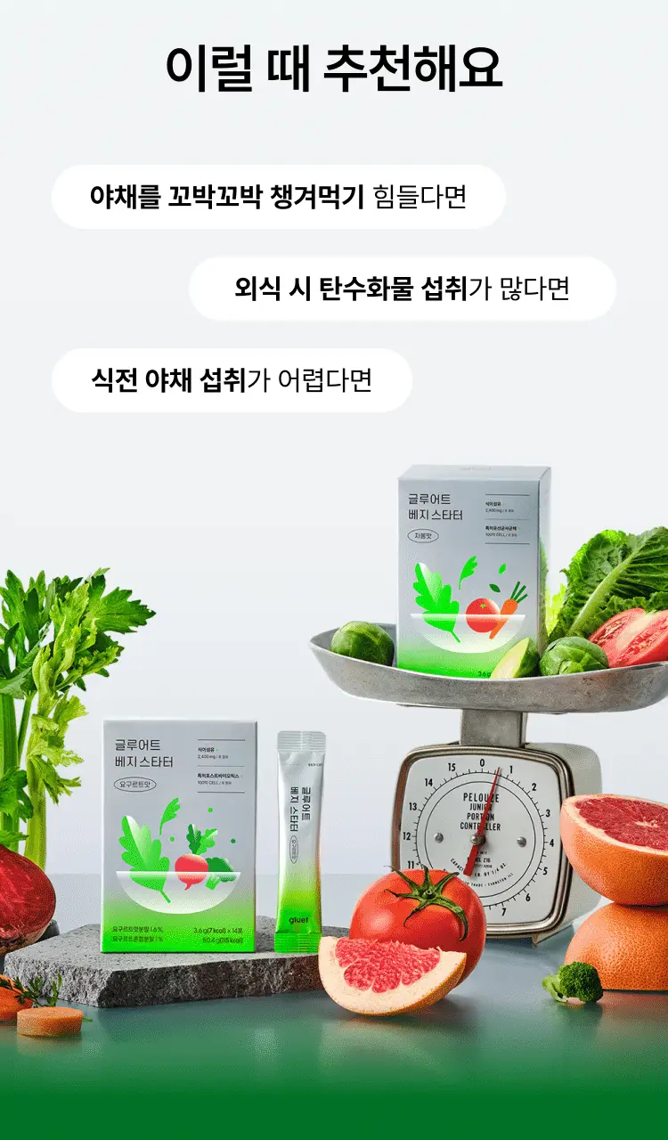 [식전 포켓샐러드] 글루어트 베지 스타터 14포 (자몽맛/요구르트맛) 상세페이지 6
